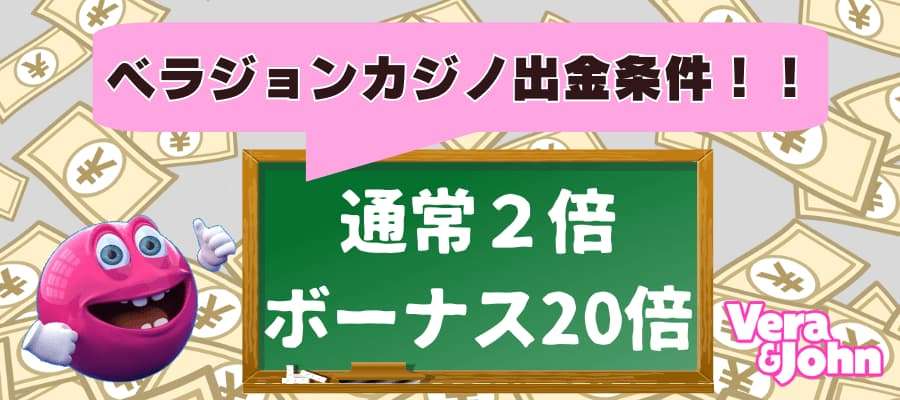 ベラジョンカジノの出金条件解説