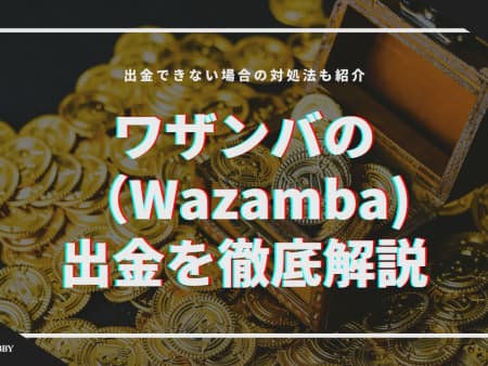 ワザンバカジノの出金を徹底解説！出金できないときの対処法最新版！