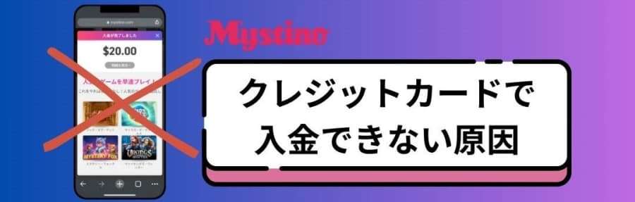 ミスティーノ　クレジットカードで入金できない原因