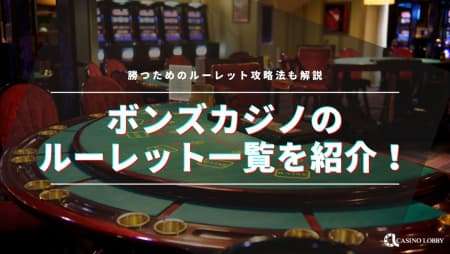 ボンズカジノのルーレット一覧を紹介！勝つためのルーレット攻略法も解説