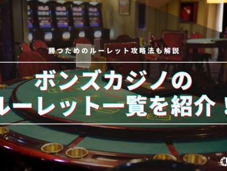 ボンズカジノのルーレット一覧を紹介！勝つためのルーレット攻略法も解説