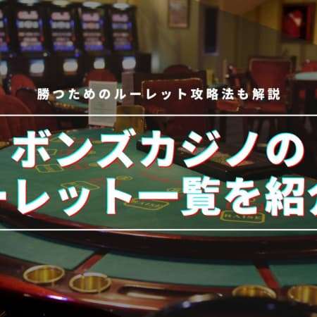 ボンズカジノのルーレット一覧を紹介！勝つためのルーレット攻略法も解説