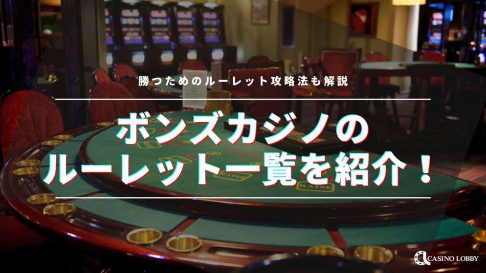 ボンズカジノのルーレット一覧を紹介！勝つためのルーレット攻略法も解説