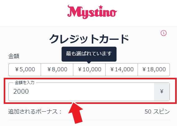 ミスティーノ　入金　クレジットカード　入金額を入力する