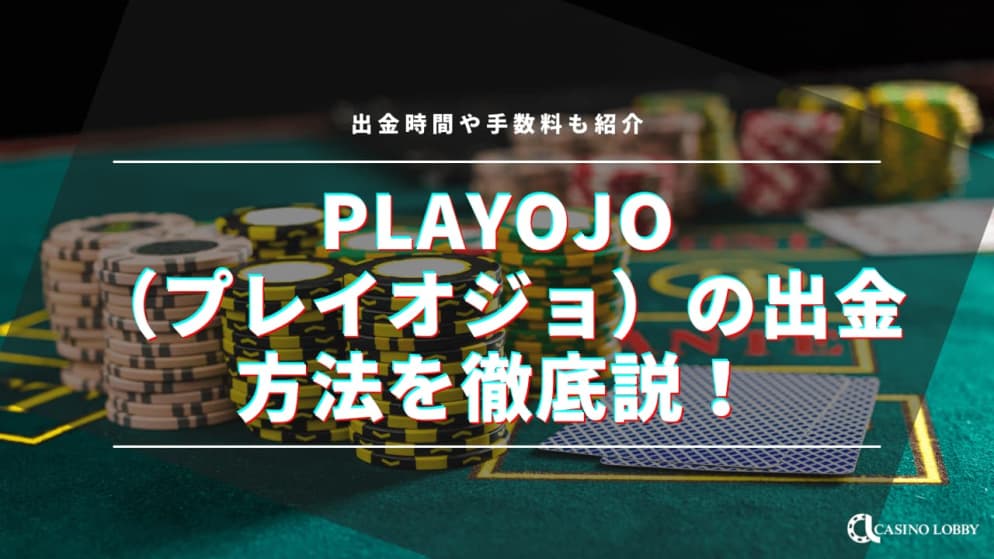 PlayOJO（プレイオジョ）の出金方法を徹底解説！出金時間や手数料も紹介
