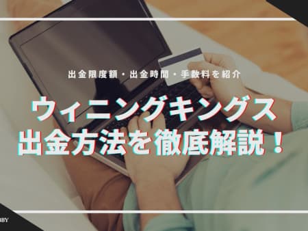 ウィニングキングスの出金方法を徹底解説！出金限度額・出金時間・手数料を紹介