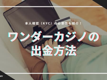 ワンダーカジノの出金方法を徹底解説！本人確認（KYC）の必要性も紹介