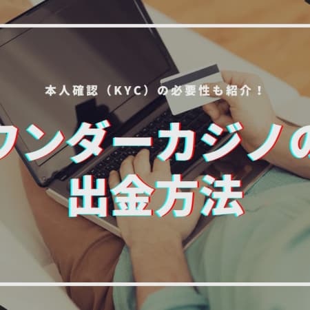 ワンダーカジノの出金方法を徹底解説！本人確認（KYC）の必要性も紹介