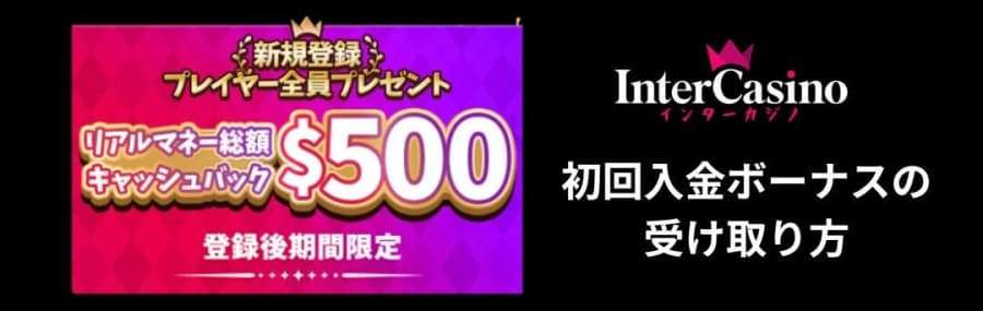 インターカジノ　初回入金ボーナスの受け取り方