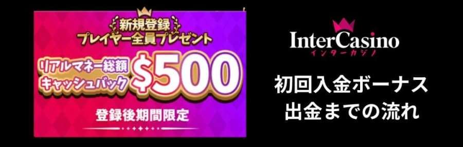 インターカジノ　初回入金ボーナス　出金