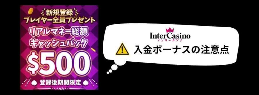 インターカジノ　入金ボーナス　注意点