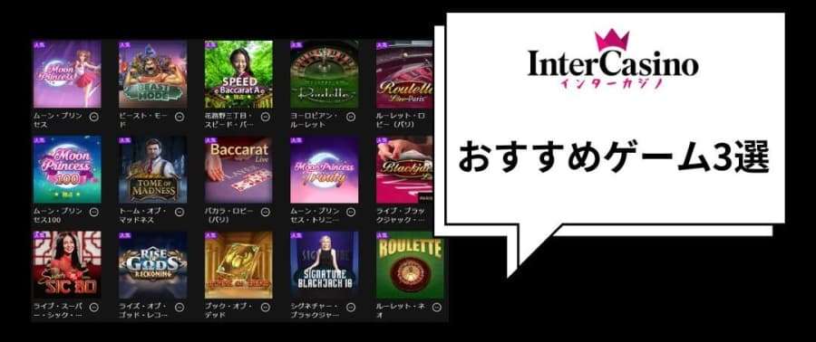 インターカジノ　おすすめゲーム