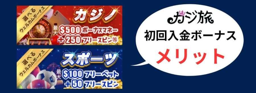 カジ旅　入金ボーナス　メリット