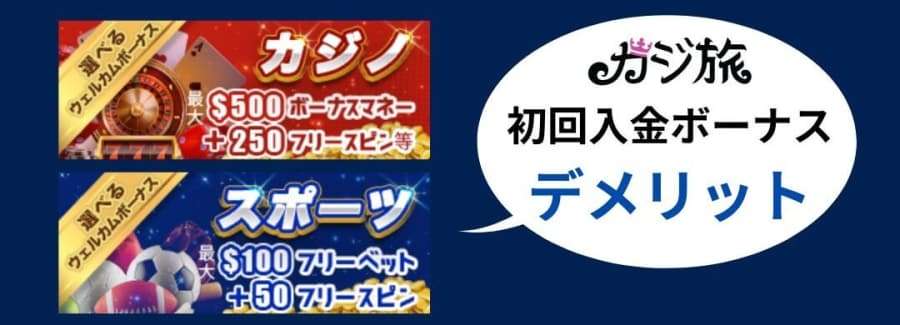 カジ旅　入金ボーナス　デメリット