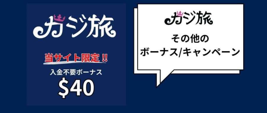 カジ旅　その他のボーナスキャンペーン