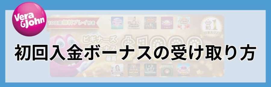 ベラジョンカジノ　初回入金ボーナスの受け取り方