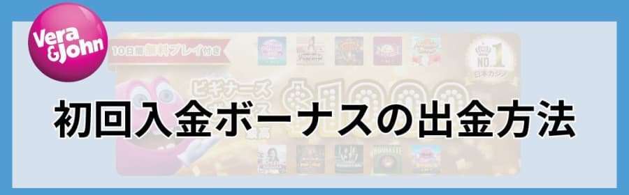 ベラジョンカジノ　初回入金ボーナスの出金方法