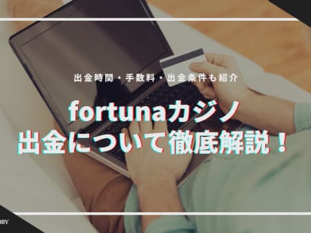 fortuna（フォルトゥナ）カジノの出金について徹底解説！出金時間・手数料・出金条件も紹介