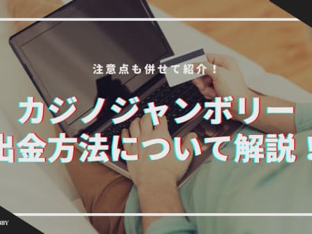 カジノジャンボリーの出金方法について解説！注意点も併せて紹介！