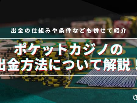 ポケットカジノの出金方法について解説！出金の仕組みや条件なども併せて紹介