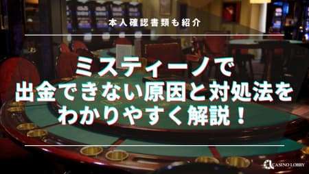 ミスティーノで出金できない原因と対処法をわかりやすく解説！本人確認書類も紹介