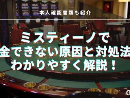 ミスティーノで出金できない原因と対処法をわかりやすく解説！本人確認書類も紹介