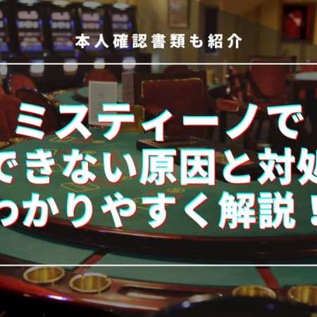 ミスティーノで出金できない原因と対処法をわかりやすく解説！本人確認書類も紹介