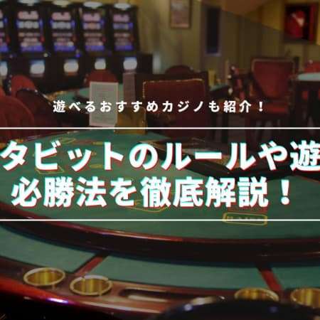 バスタビットのルールや遊び方・必勝法を徹底解説！遊べるおすすめカジノも紹介！