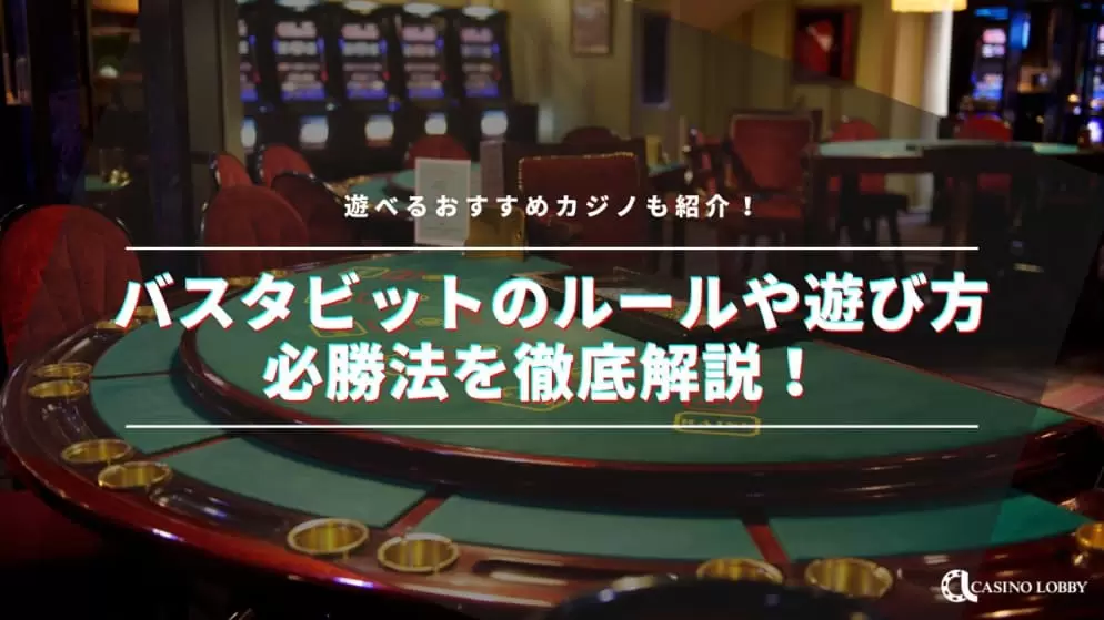 バスタビットのルールや遊び方・必勝法を徹底解説!遊べるおすすめカジノも紹介!