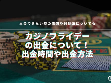 【閉鎖】カジノフライデーの出金方法を解説！手数料・出金速度・手順について