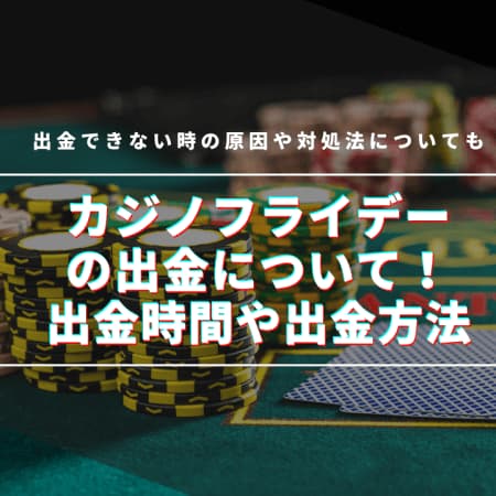 【閉鎖】カジノフライデーの出金方法を解説！手数料・出金速度・手順について