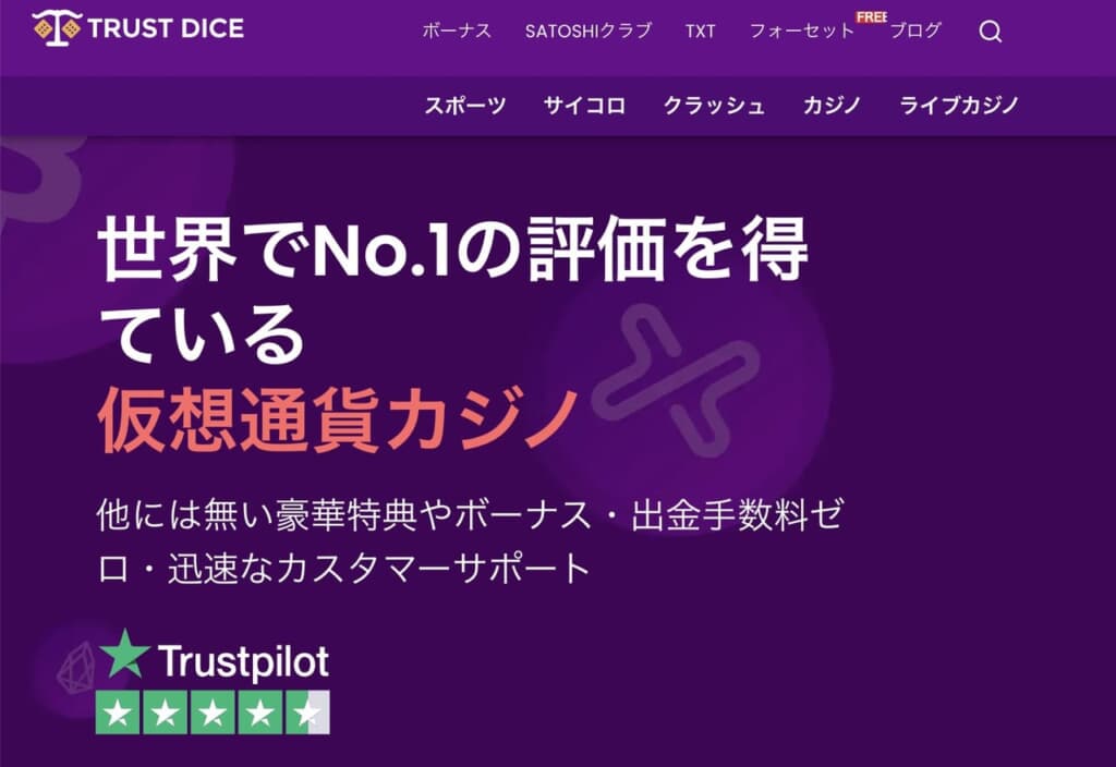 トラストダイスカジノ