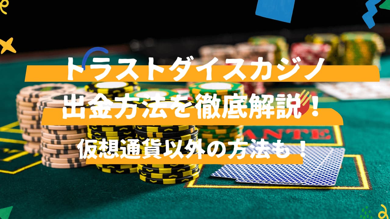 トラストダイスカジノの出金方法を徹底解説！ | CASINO LOBBY（カジノロビー）
