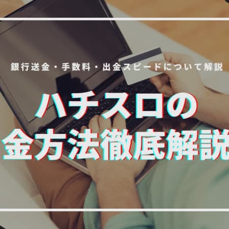 ハチスロの出金方法徹底解説！銀行送金・手数料・出金スピードについて