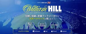 ウィリアムヒル