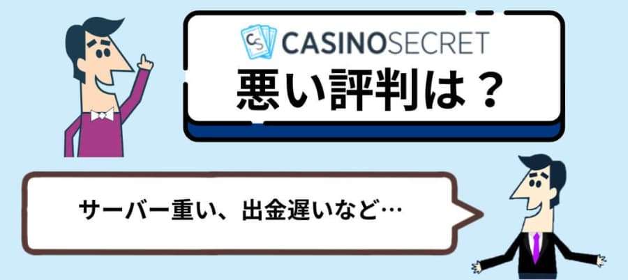 カジノシークレット　悪い評判は