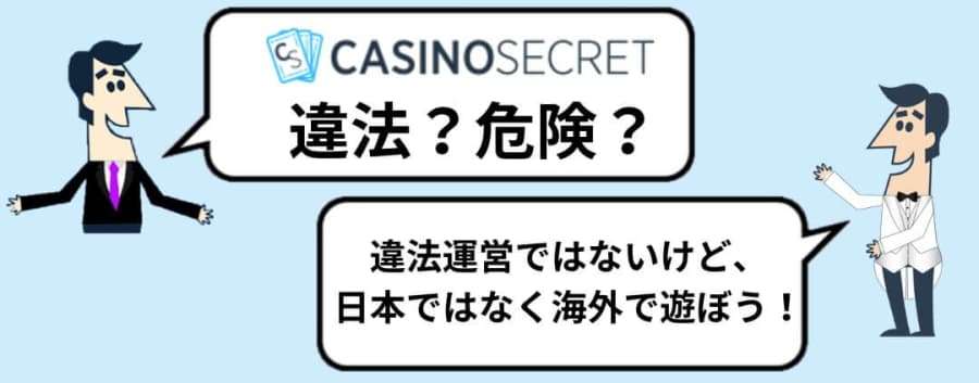 カジノシークレット　違法　危険