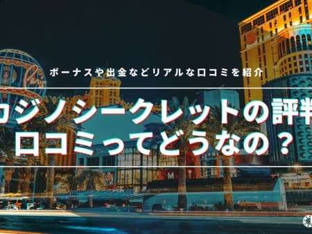 カジノシークレットの評判を調査！ボーナス・出金など100人超のリアルな口コミ紹介