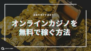 オンラインカジノで稼ぐ方法