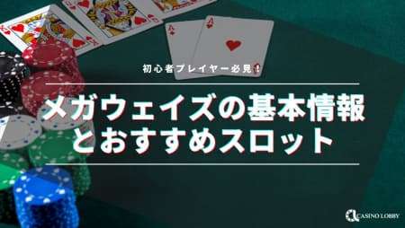 初心者必見！メガウェイズの基本情報とおすすめスロット