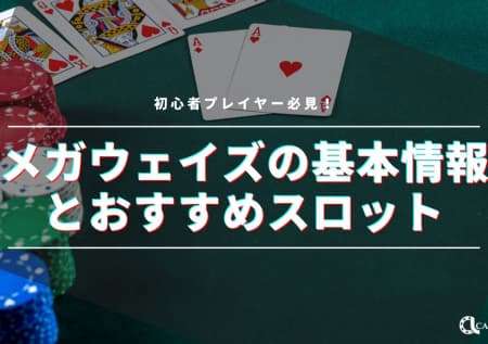 初心者必見！メガウェイズの基本情報とおすすめスロット