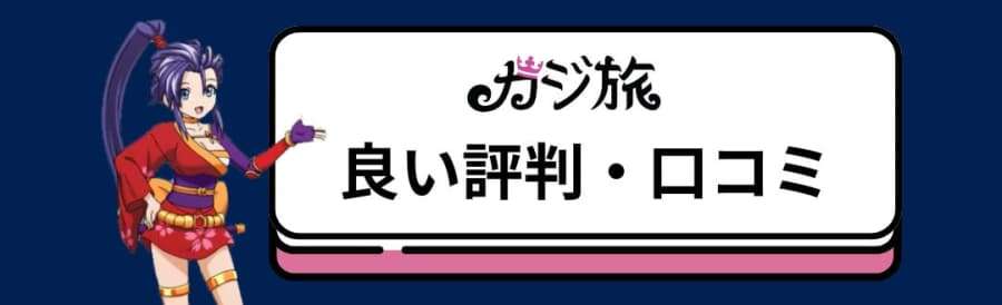 カジ旅　良い評判・口コミ