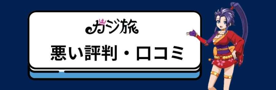 カジ旅　悪い評判・口コミ