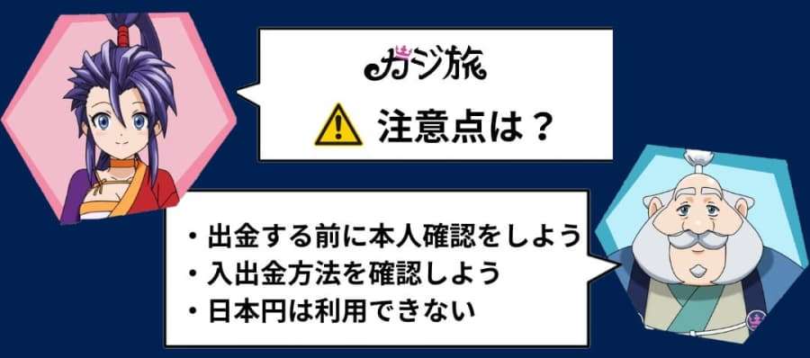 カジ旅　注意点