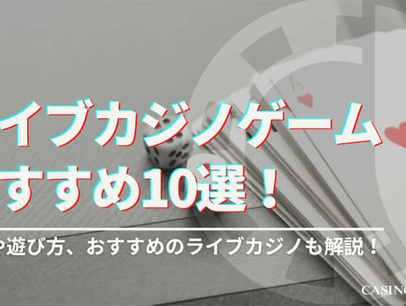 ライブカジノってなに？安全性は？遊び方やおすすめの最新オンラインカジノも紹介！