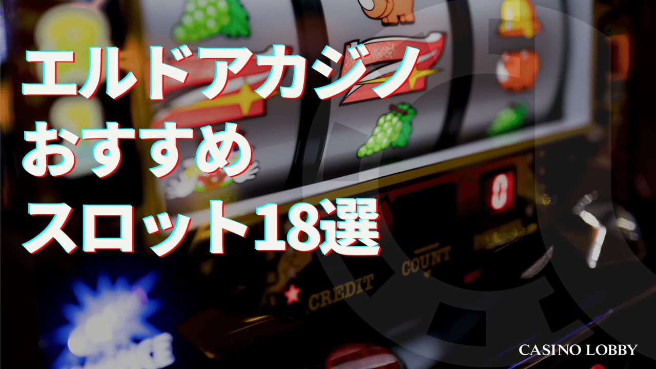 エルドアカジノの人気のおすすめスロット18選！勝てない原因はある？ | CASINO LOBBY（カジノロビー）