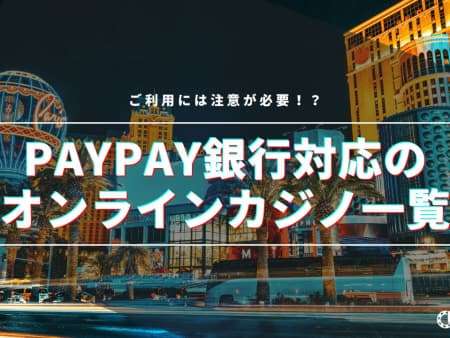 PayPay銀行(旧ジャパンネット銀行）対応のオンラインカジノ一覧