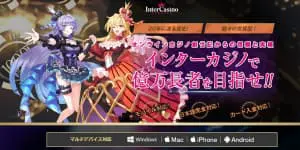 インターカジノ