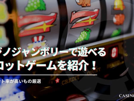 カジノジャンボリーで遊べるスロットゲームを紹介！ペイアウト率が高いもの厳選