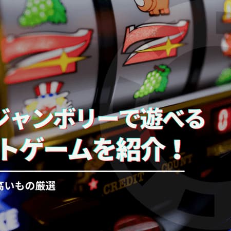 カジノジャンボリーで遊べるスロットゲームを紹介！ペイアウト率が高いもの厳選